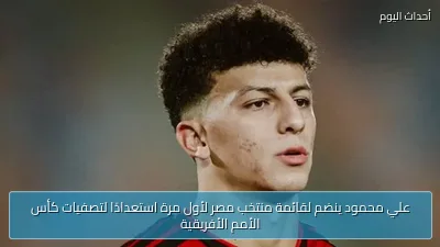 علي محمود ينضم لقائمة منتخب مصر لأول مرة استعدادًا لتصفيات كأس الأمم الأفريقية