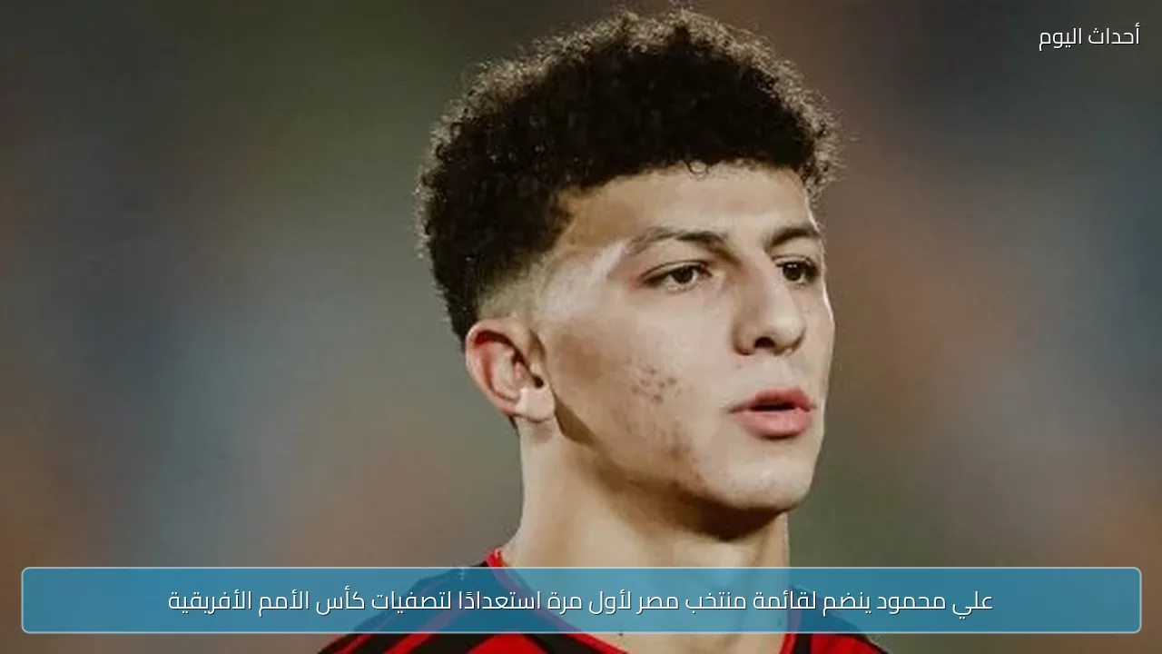 علي محمود ينضم لقائمة منتخب مصر لأول مرة استعدادًا لتصفيات كأس الأمم الأفريقية