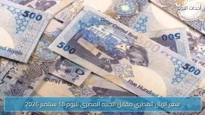 سعر الريال القطري مقابل الجنيه المصري اليوم 18 سبتمبر 2026
