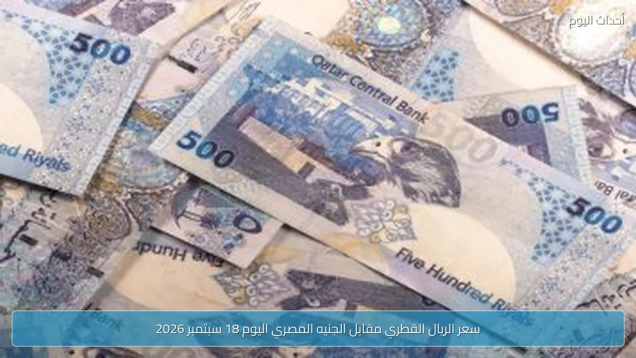 سعر الريال القطري مقابل الجنيه المصري اليوم 18 سبتمبر 2026