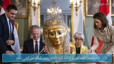 سويسرا تعيد قناعًا جنائزيًا أثريًا لمصر يعود لأكثر من ألفي عام