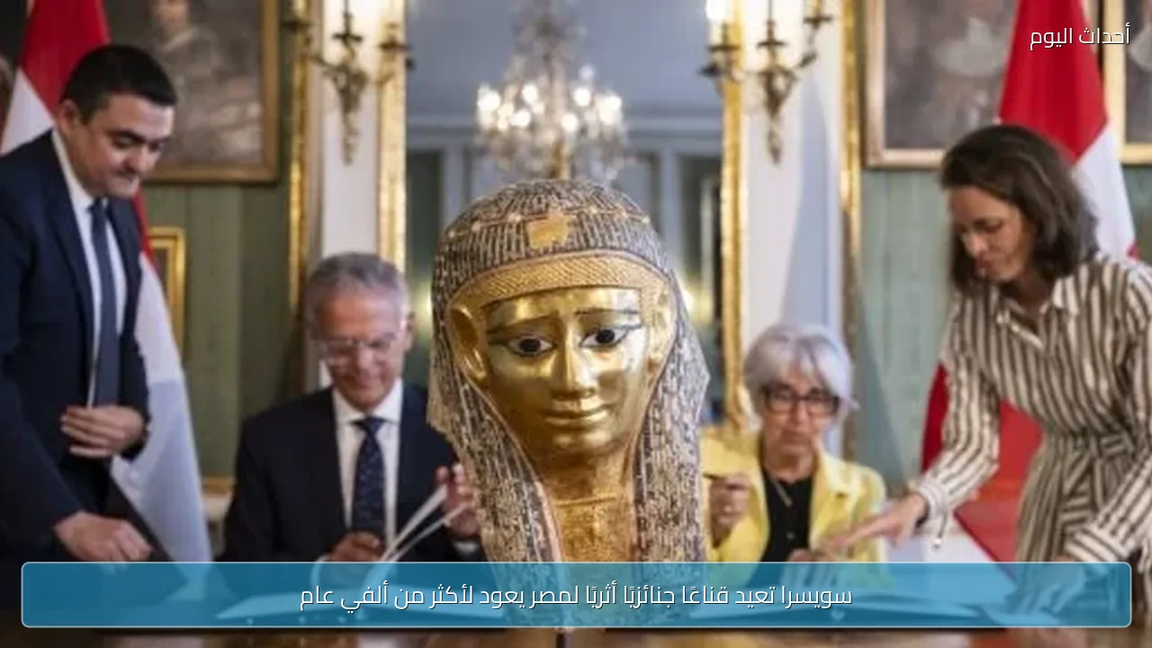 سويسرا تعيد قناعًا جنائزيًا أثريًا لمصر يعود لأكثر من ألفي عام