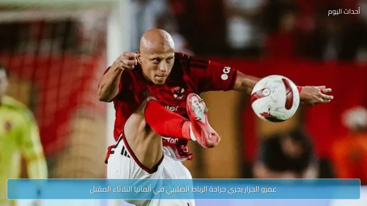 عمرو الجزار يجري جراحة الرباط الصليبي في ألمانيا الثلاثاء المقبل