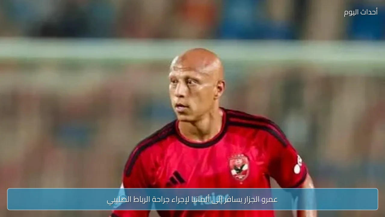 عمرو الجزار يسافر إلى ألمانيا لإجراء جراحة الرباط الصليبي