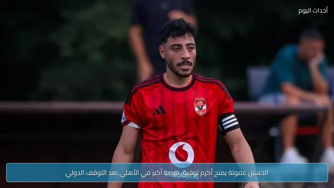 الحسين عموتة يمنح أكرم توفيق فرصة أكبر في الأهلي بعد التوقف الدولي
