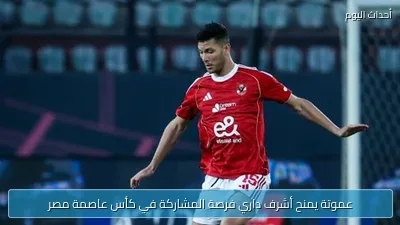عموتة يمنح أشرف داري فرصة المشاركة في كأس عاصمة مصر