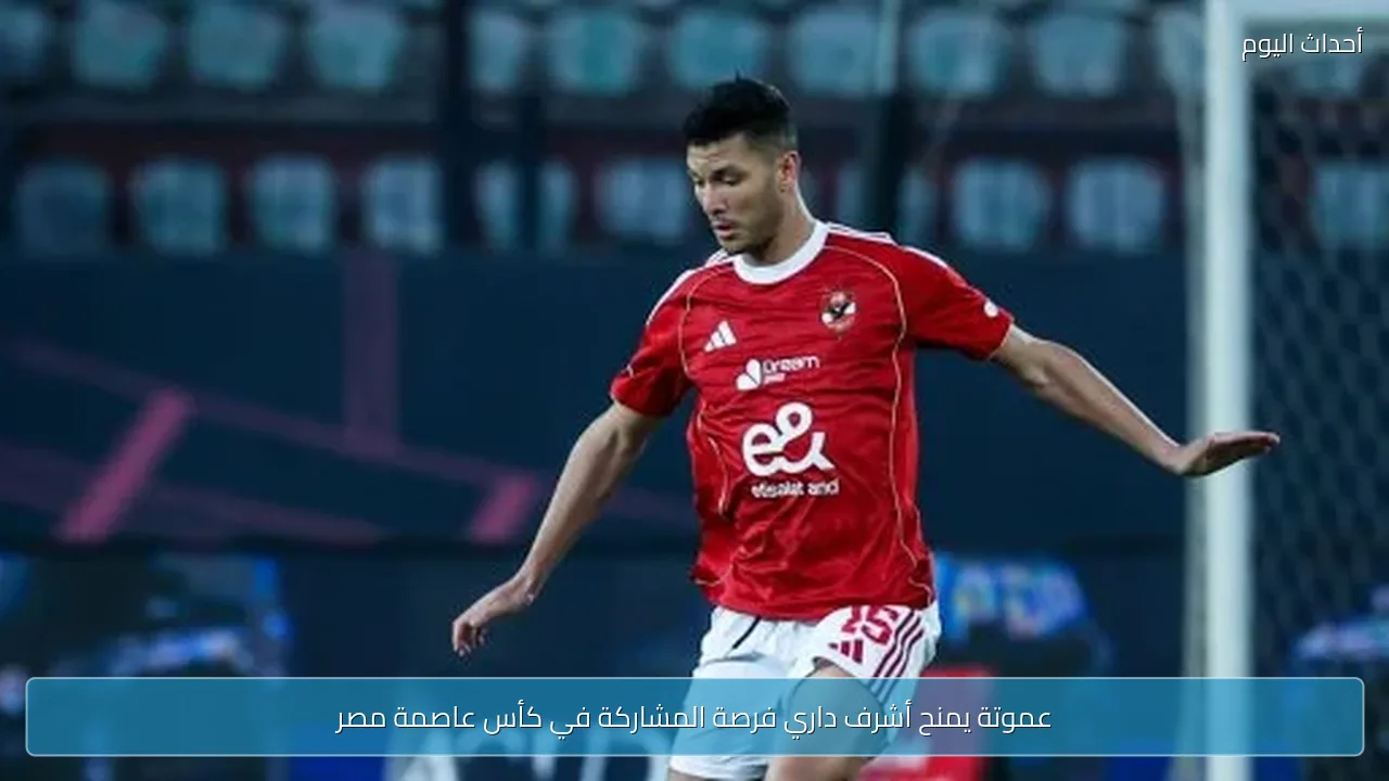 عموتة يمنح أشرف داري فرصة المشاركة في كأس عاصمة مصر