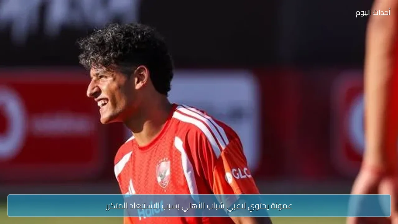 عموتة يحتوي لاعبي شباب الأهلي بسبب الاستبعاد المتكرر