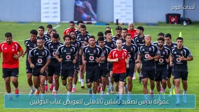 عموتة يدرس تصعيد ناشئين بالأهلي لتعويض غياب الدوليين