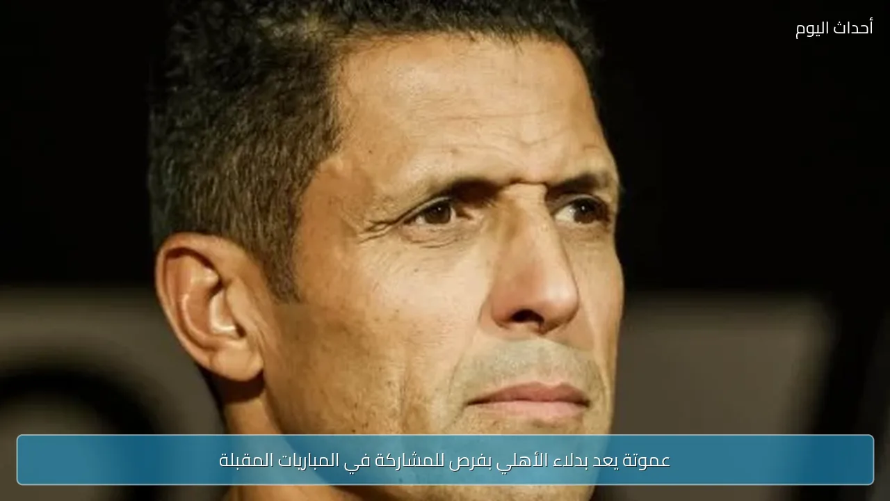 عموتة يعد بدلاء الأهلي بفرص للمشاركة في المباريات المقبلة