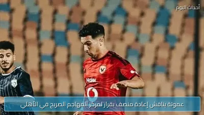 عموتة يناقش إعادة منصف بقرار لمركز المهاجم الصريح في الأهلي