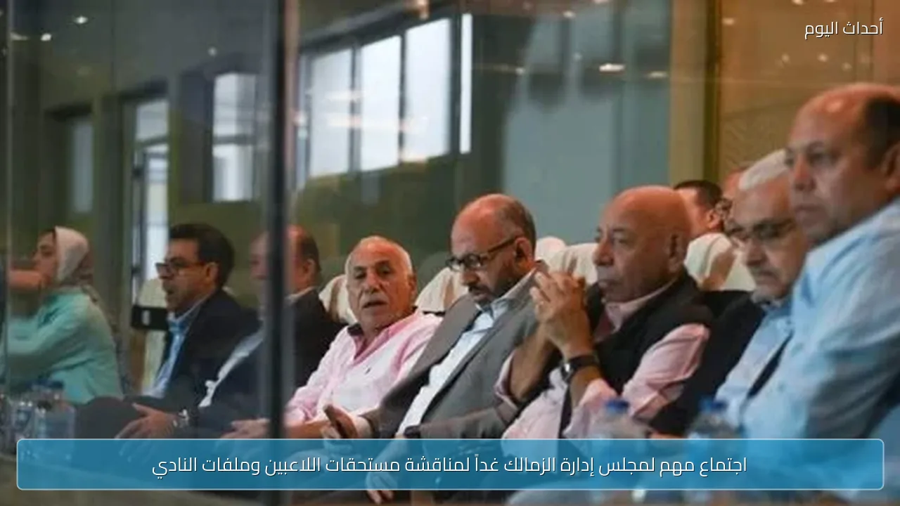 اجتماع مهم لمجلس إدارة الزمالك غداً لمناقشة مستحقات اللاعبين وملفات النادي