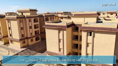 بدء حجز 25 ألف وحدة سكنية بنظام الإيجار التمليكي غدا