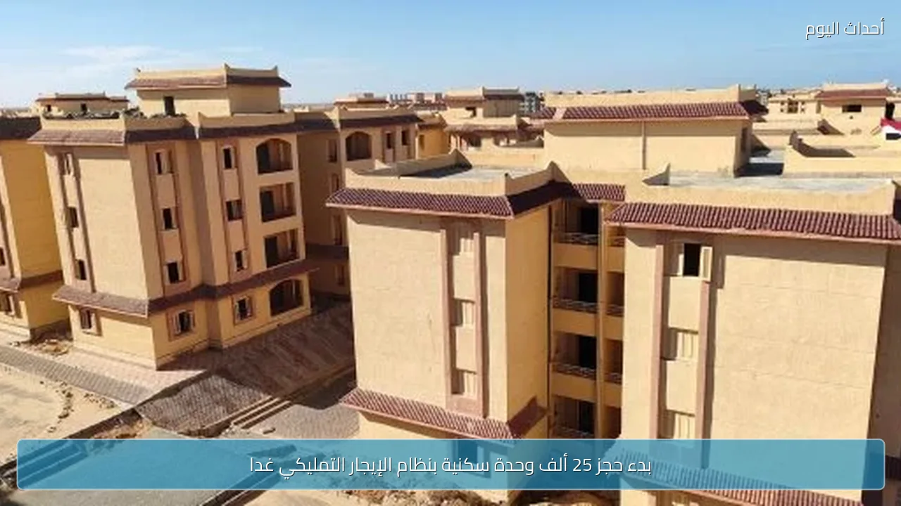 بدء حجز 25 ألف وحدة سكنية بنظام الإيجار التمليكي غدا