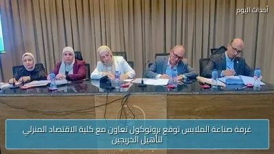 غرفة صناعة الملابس توقع بروتوكول تعاون مع كلية الاقتصاد المنزلي لتأهيل الخريجين