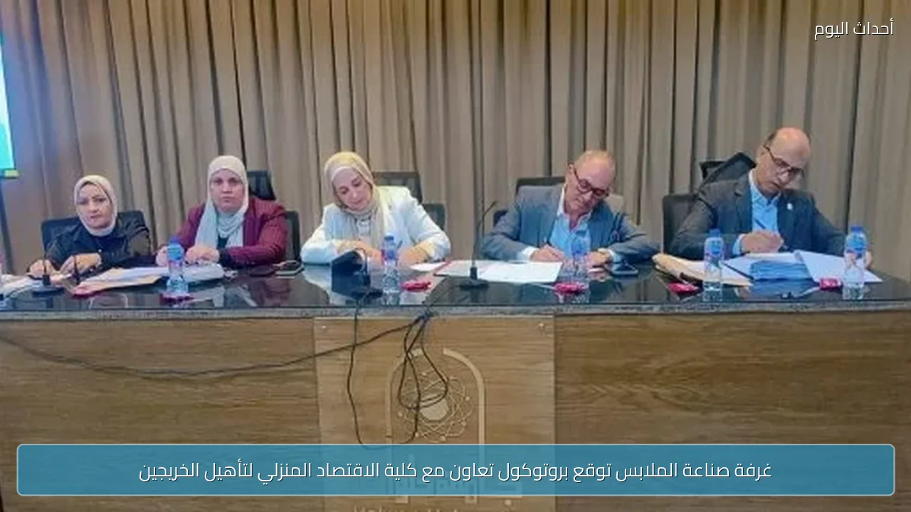غرفة صناعة الملابس توقع بروتوكول تعاون مع كلية الاقتصاد المنزلي لتأهيل الخريجين