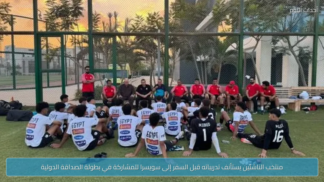 منتخب الناشئين يستأنف تدريباته قبل السفر إلى سويسرا للمشاركة في بطولة الصداقة الدولية