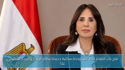 فتح باب التقدم لـ25 ألف وحدة سكنية جديدة بنظام الإيجار والإيجار التمليكي غدًا