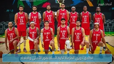 انطلاق دوري المرتبط لكرة السلة بفوز الأهلي والاتحاد