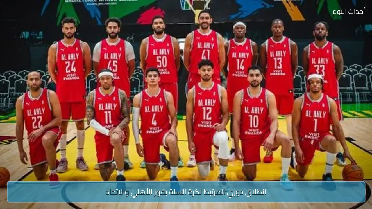 انطلاق دوري المرتبط لكرة السلة بفوز الأهلي والاتحاد