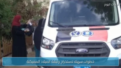 خطوات سهلة لاستخراج وثيقة الميلاد المميكنة