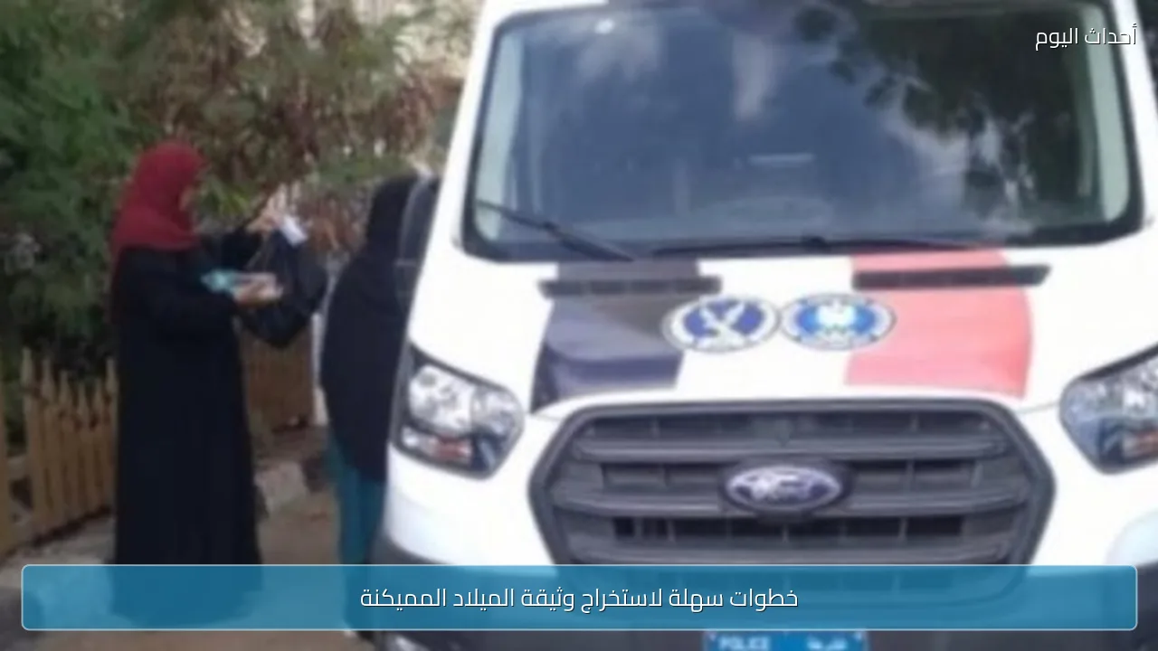 خطوات سهلة لاستخراج وثيقة الميلاد المميكنة