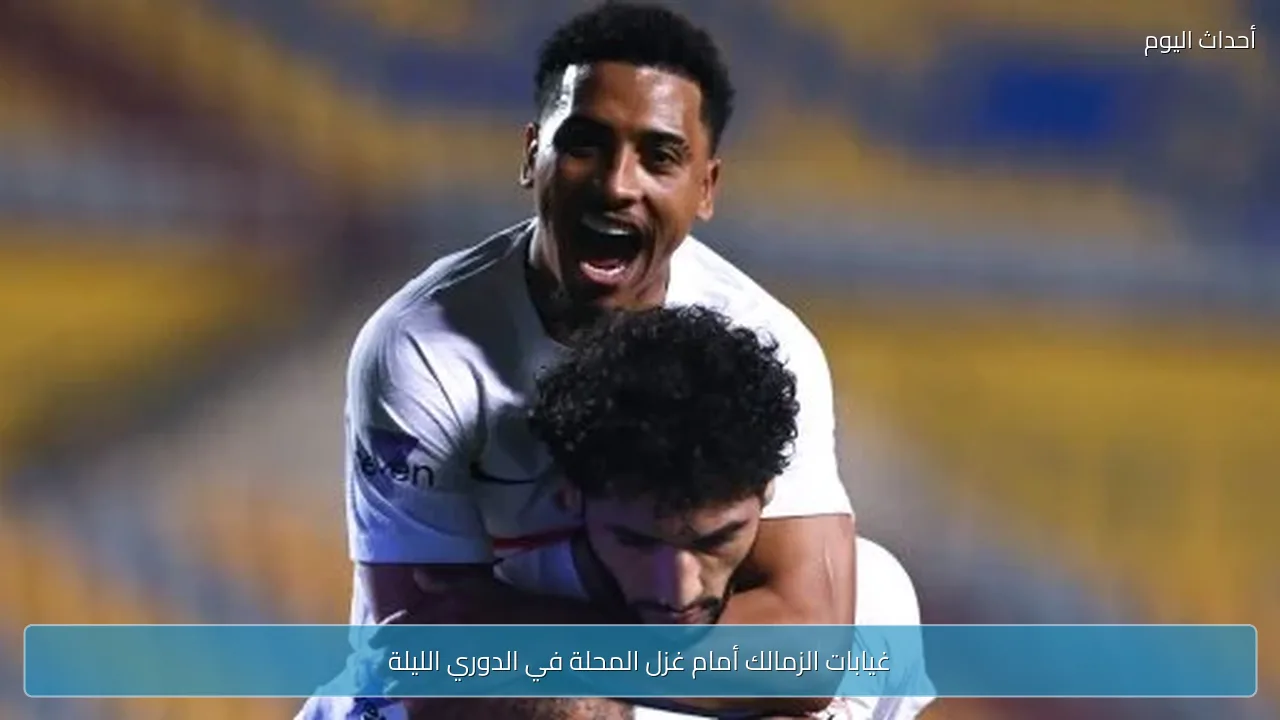 غيابات الزمالك أمام غزل المحلة في الدوري الليلة