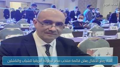 اتحاد رفع الأثقال يعلن قائمة منتخب مصر لبطولة أفريقيا للشباب والناشئين