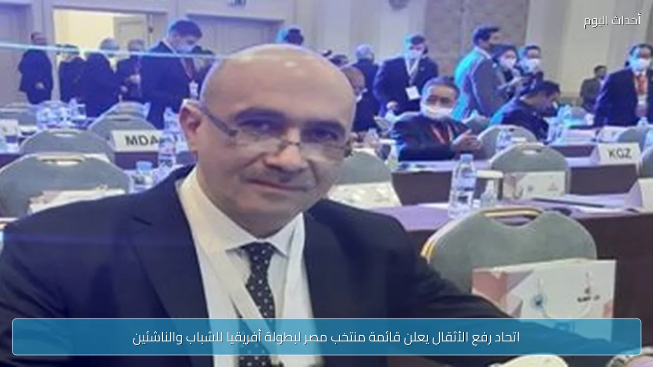 اتحاد رفع الأثقال يعلن قائمة منتخب مصر لبطولة أفريقيا للشباب والناشئين