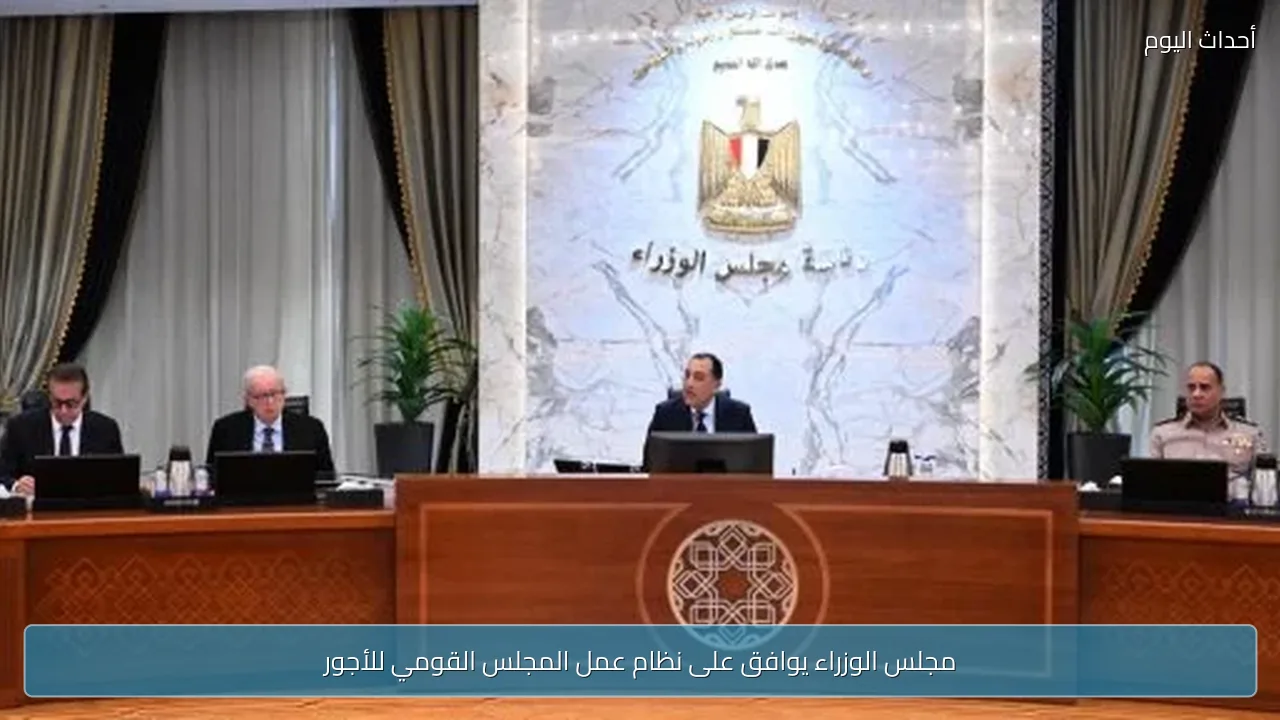 مجلس الوزراء يوافق على نظام عمل المجلس القومي للأجور