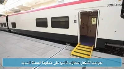 مواعيد تشغيل قطارات تالجو على خطوط السكة الحديد