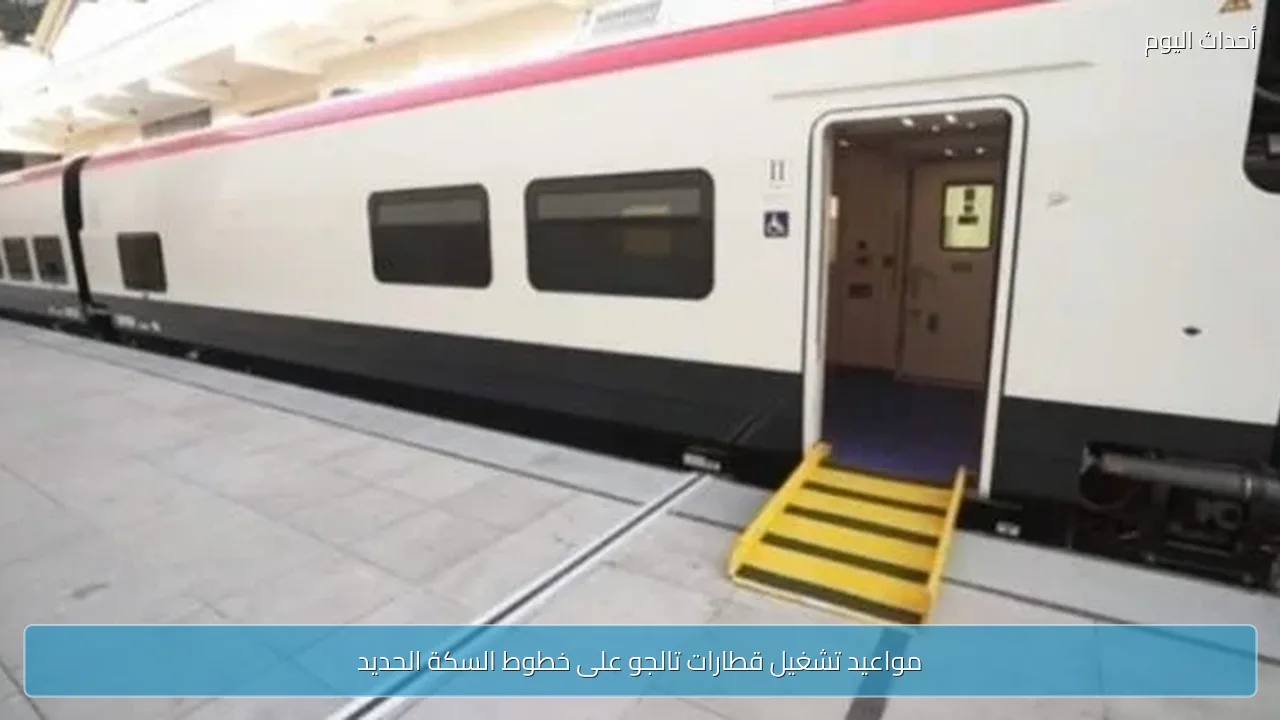 مواعيد تشغيل قطارات تالجو على خطوط السكة الحديد