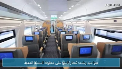 مواعيد رحلات قطار تالجو على خطوط السكة الحديد