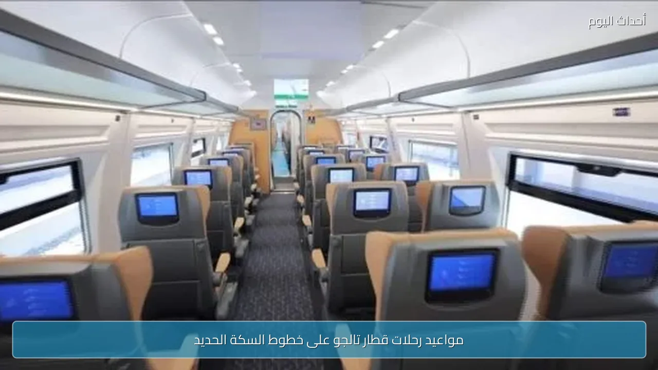 مواعيد رحلات قطار تالجو على خطوط السكة الحديد