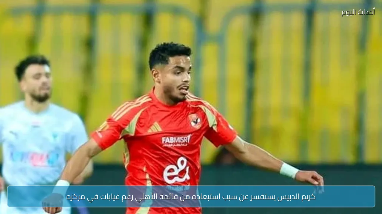 كريم الدبيس يستفسر عن سبب استبعاده من قائمة الأهلي رغم غيابات في مركزه