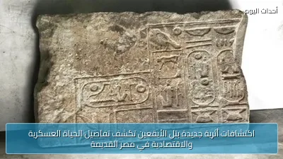 اكتشافات أثرية جديدة بتل الأبقعين تكشف تفاصيل الحياة العسكرية والاقتصادية في مصر القديمة