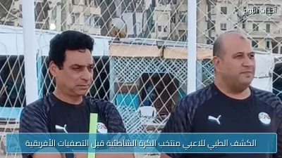 الكشف الطبي للاعبي منتخب الكرة الشاطئية قبل التصفيات الأفريقية