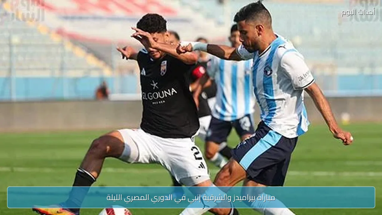 مباراة بيراميدز والشرقية إنبي في الدوري المصري الليلة