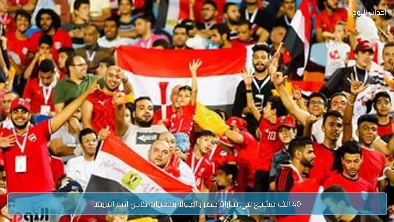 40 ألف مشجع في مباراة مصر وأنجولا بتصفيات كأس أمم أفريقيا