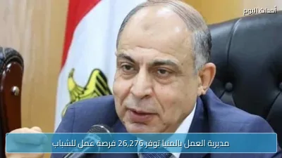 مديرية العمل بالمنيا توفر 26,276 فرصة عمل للشباب