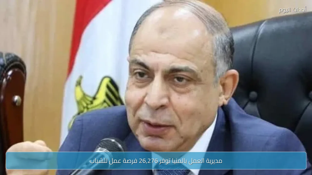 مديرية العمل بالمنيا توفر 26,276 فرصة عمل للشباب