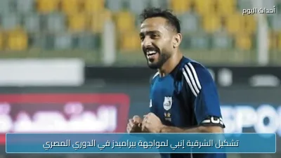 تشكيل الشرقية إنبي لمواجهة بيراميدز في الدوري المصري