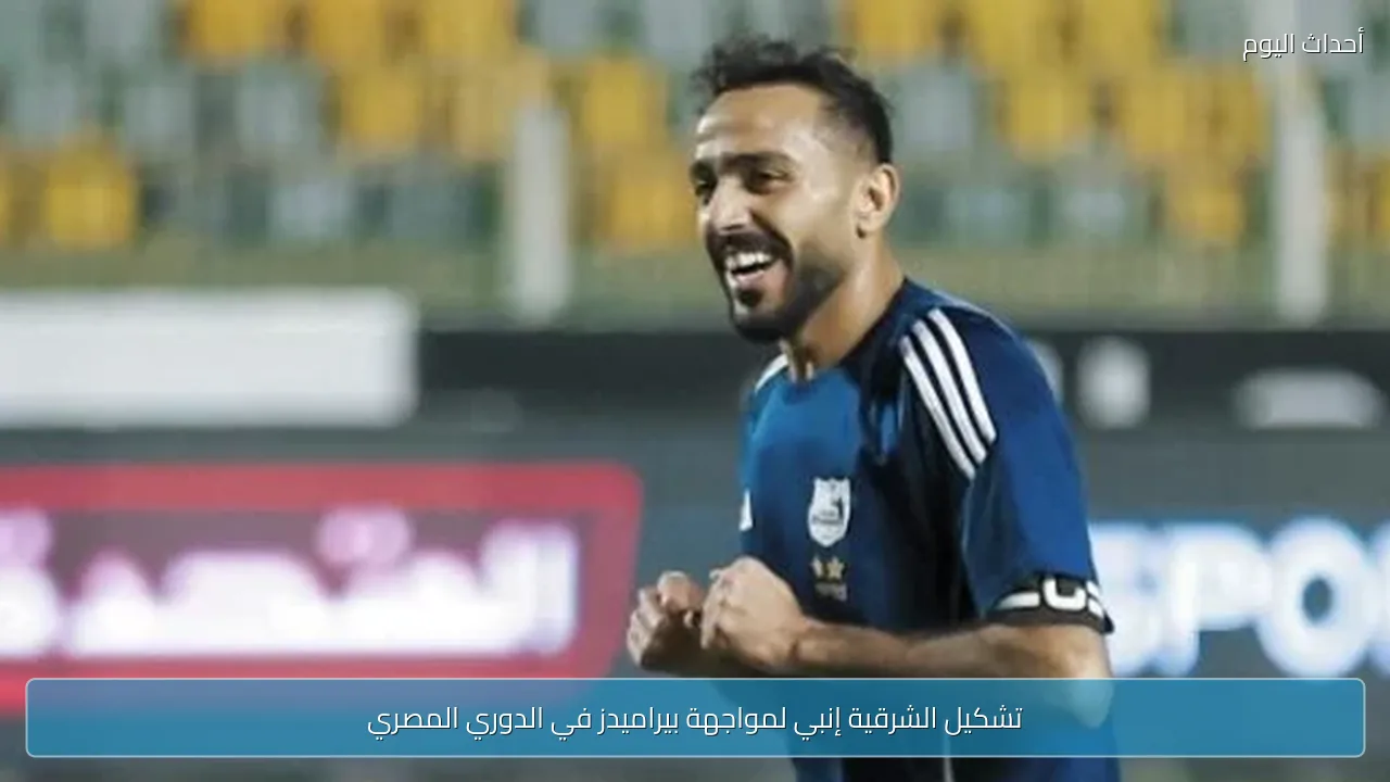 تشكيل الشرقية إنبي لمواجهة بيراميدز في الدوري المصري