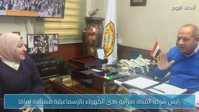 رئيس شركة القناة: ميزانية نادى الكهرباء بالإسماعيلية مستقلة تمامًا