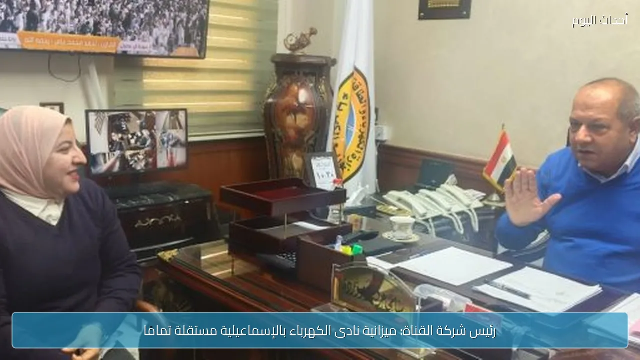 رئيس شركة القناة: ميزانية نادى الكهرباء بالإسماعيلية مستقلة تمامًا