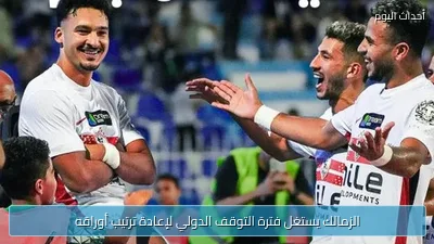 الزمالك يستغل فترة التوقف الدولي لإعادة ترتيب أوراقه
