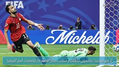 لاعبو بيراميدز ينضمون لمعسكر منتخب مصر استعدادًا لتصفيات أمم أفريقيا
