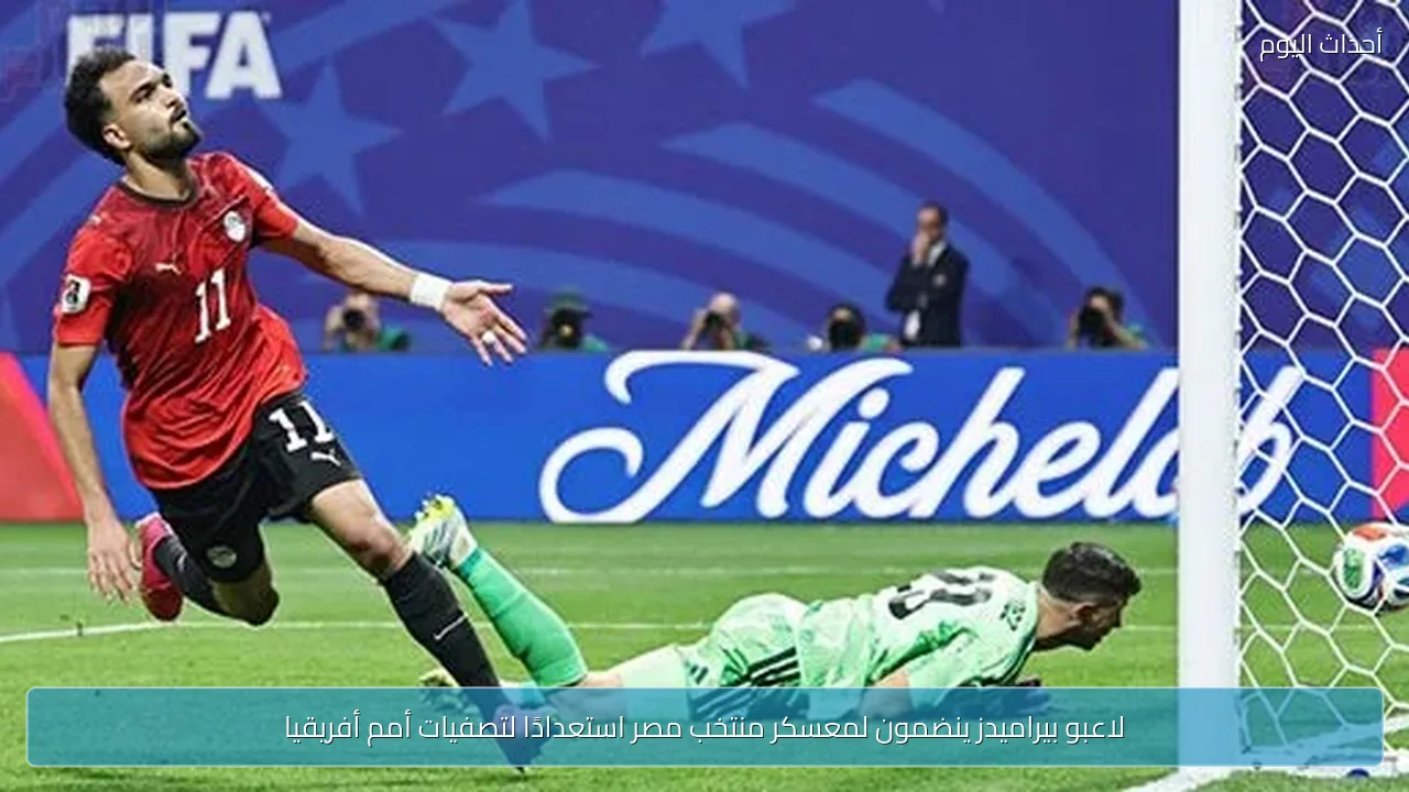لاعبو بيراميدز ينضمون لمعسكر منتخب مصر استعدادًا لتصفيات أمم أفريقيا