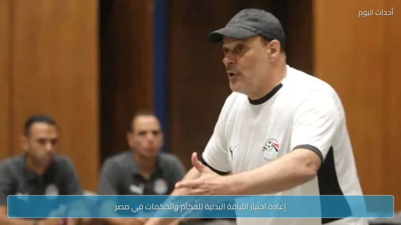 إعادة اختبار اللياقة البدنية للحكام والحكمات في مصر