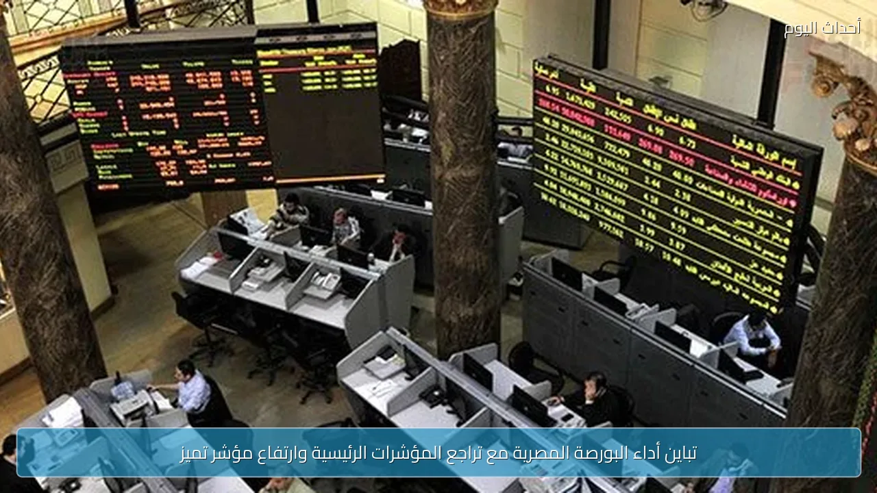 تباين أداء البورصة المصرية مع تراجع المؤشرات الرئيسية وارتفاع مؤشر تميز